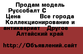 Продам модель Руссобалт С24-40 1:43 › Цена ­ 800 - Все города Коллекционирование и антиквариат » Другое   . Алтайский край